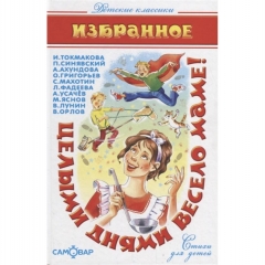 КД "Целыми днями весело маме!" Сборник/САМОВАР