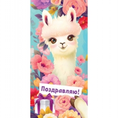 Конверт для денег "Поздравляю", ООО "Белая ворона", РФ