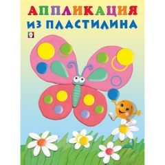 Аппликация из пластилина "Бабочка", 16,2х21,5 см. 14 стр.,Изд-во "Фламинго", РФ
