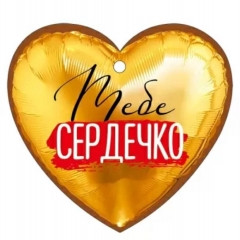 Мини открытка-бирка 9,4х8,7см., "Тебе сердечко!" (код.025), ООО "Империя Поздравлений ", РФ