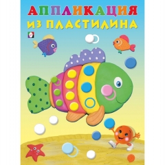 Аппликация из пластилина "Рыбка", 16,2х21,5 см. 14 стр.,Изд-во "Фламинго", РФ