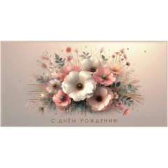 Конверт для денег "С Днем Рождения!",  "Стильная Открытка", РБ