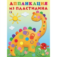 Аппликация из пластилина "Динозаврик", 16,2х21,5 см. 14 стр.,Изд-во "Фламинго", РФ