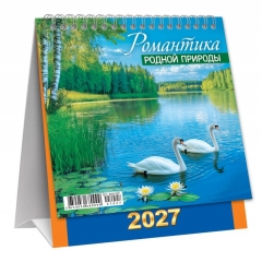 Календарь-домик  перекидной А6. "Романтика родной природы", ООО "Белая ворона", РФ
