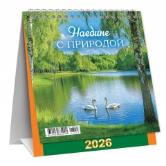 Календарь-домик  перекидной А6. "Наедине с природой", ООО "Белая ворона", РФ