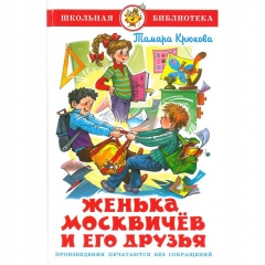 ШБ. Женька Москвичев и его друзья/ Т.Крюкова, "Атберг 98", РФ