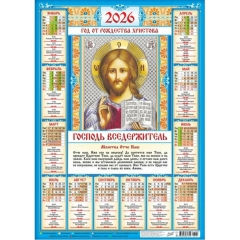 Календарь А2. "Господь Вседержитель",  ООО "Белая ворона", РФ