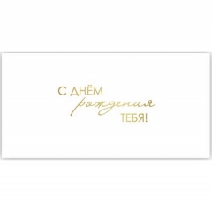 Конверт для денег, "С Днем Рождения Тебя!", "Стильная открытка", РБ