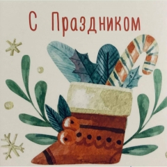 Мини-открытка  одинарн., 7х7см. "С праздником", "Стильная Открытка", РБ
