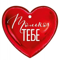 Мини открытка-бирка 9,4х8,7см., "Только тебе!" (код.025), ООО "Империя Поздравлений ", РФ