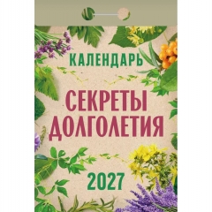 Календарь отрывной на 2027г. "Секреты долголетия", РФ