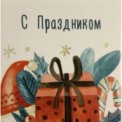 Мини-открытка одинарн., 7х7см. "С праздником", "Стильная Открытка", РБ