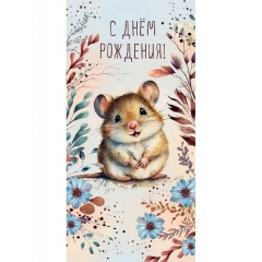 Конверт д/денег "С Днем Рождения!" (810), Арт&Дизайн. РФ