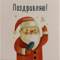 Мини-открытка  одинарн., 7х7см. "Поздравляю!", "Стильная Открытка", РБ