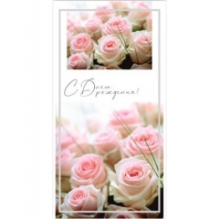 Конверт для денег "С Днем Рождения", "Стильная открытка", РБ