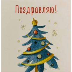 Мини-открытка  одинарн., 7х7см. "Поздравляю!", "Стильная Открытка", РБ