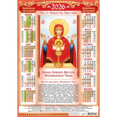 Календарь А2. "Неупиваемая Чаша",  ООО "Белая ворона", РФ