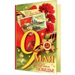 Открытка двойная А5, "9 мая", Мир Открыток, РФ