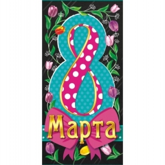 Конверт для денег "8 марта", ООО "Белая ворона", РФ