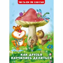 Читаем по слогам. "Как друзья научились делиться"(мелованная обложка) 16,5х23,5 см., 16стр., изд-во "Фламинго", РФ