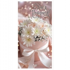 Конверт для денег "С Днем Рождения", "Стильная открытка", РБ