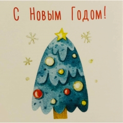 Мини-открытка одинарн., 7х7см. "С Новым Годом!", "Стильная Открытка", РБ