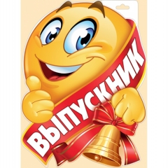 Плакат фигурный А3, двусторонний. "Выпускник" (37х30 см.), "Империя поздравлений", РОФ