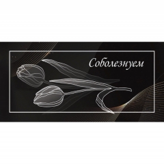 Конверт для денег "Соболезнуем". ООО "Белая ворона", РФ