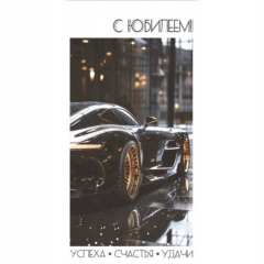 Конверт для денег "С Юбилеем!",  "Стильная Открытка", РБ