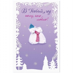 Открытка А5, В Новый год тому, кого люблю! (Код Ф), Арт&Дизайн, РФ