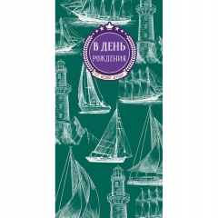 Конверт д/денег "В День Рождения" (810), Арт&Дизайн. РФ