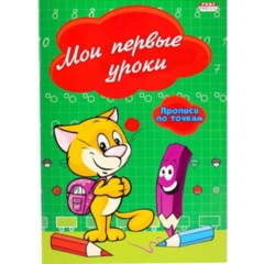 Пропись А5 8л., "МОИ ПЕРВЫЕ УРОКИ" (по точкам), "Prof-Press", РФ