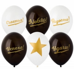 Шар 14" (50 шт) с рис. "Лучшие пожелания", "BELBAL",  Бельгия