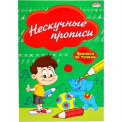 Пропись А5 8л., "НЕСКУЧНЫЕ ПРОПИСИ" (по точкам), "Prof-Press", РФ