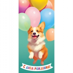 Конверт для денег "С Днём Рождения!", ООО "Белая ворона", РФ