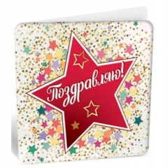 Мини-открытка "ПОЗДРАВЛЯЮ!" (7,1х7см), АВ-Принт, РФ