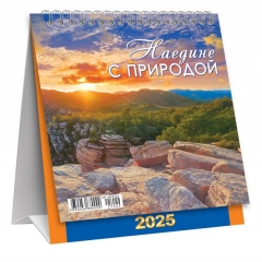 Календарь-домик  перекидной А6. "Наедине с природой", ООО "Белая ворона", РФ