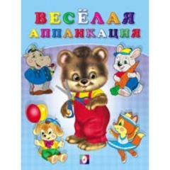 Веселая аппликация №2 "МЕДВЕЖОНОК", Изд-во "Фламинго", РФ
