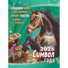 Календарь на магните А6, "Символ года. Счастье в дверь стучится",  ООО "Белая ворона", РФ