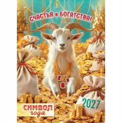 Календарь перекидной на ригеле А3  "Символ года. Счастья и богатства" (коллаж),  РФ
