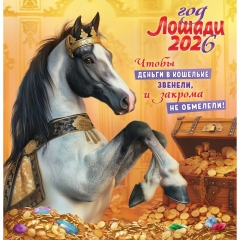 Календарь перекидной на скрепке, картон, 23х23,5 см. "Символ года. Чтобы деньги в кошельке звенели", РФ