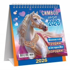 Календарь-домик  перекидной А6. "Символ года. Делаю год лучшим", ООО "Белая ворона", РФ
