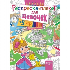 Раскраска-плакат "Для девочек" (А4 в сложенном виде), РФ