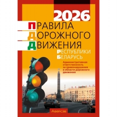 ПДД РБ 2026 (по состоянию на 05.03.2026), РБ