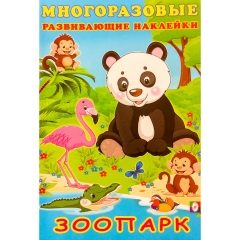 Многоразовые развивающие наклейки. ЗООПАРК (16,5х23,5см.), "Фламинго", РФ