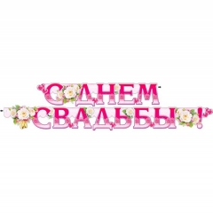 Гирлянда "С днем свадьбы", ФДА