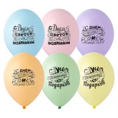 Шар 14" (50 шт) с рис. "С Днем нежности и подарков", Бельгия