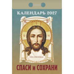 Календарь отрывной на 2027г. "Спаси и сохрани", РФ