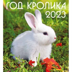Календарь перекидной на скрепке картон 24х24 см. "Год кролика 4", ПолиПринт, РФ