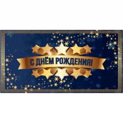 Конверт для денег "С Днем Рождения!",  "Стильная Открытка", РБ